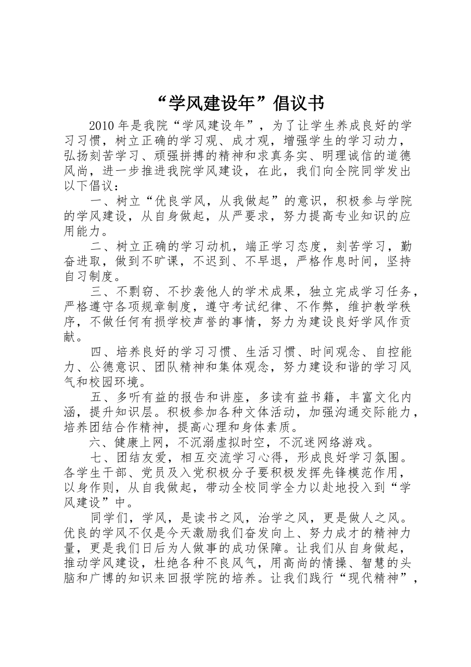 “学风建设年”倡议书范文 (2)_第1页
