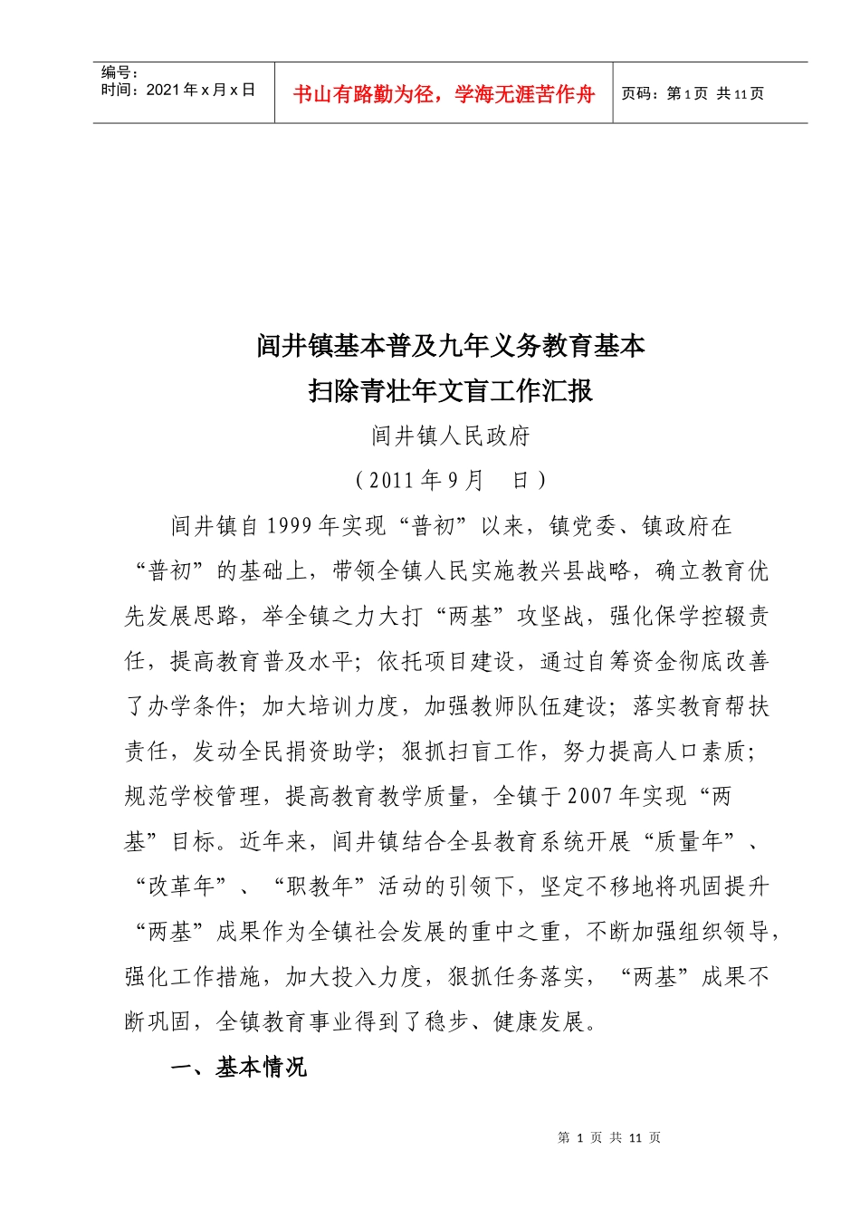 普及九年义务教育扫除青壮年文盲工作汇报_第1页