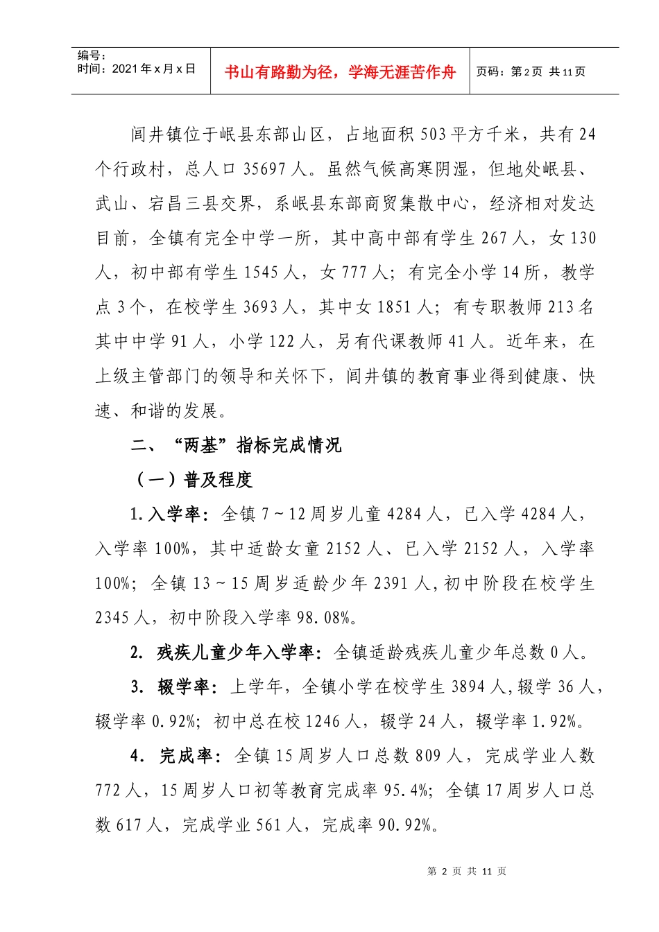 普及九年义务教育扫除青壮年文盲工作汇报_第2页