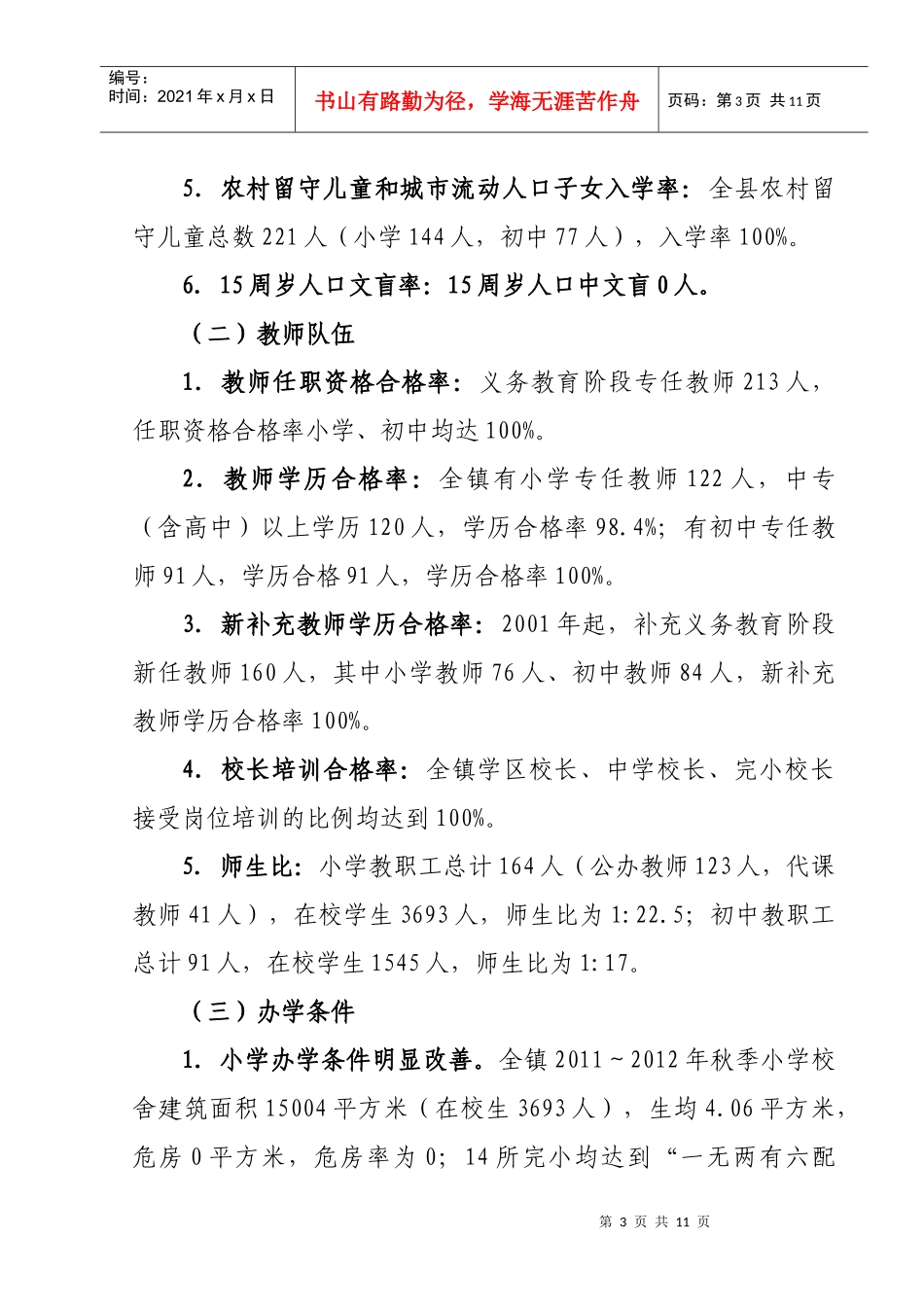 普及九年义务教育扫除青壮年文盲工作汇报_第3页