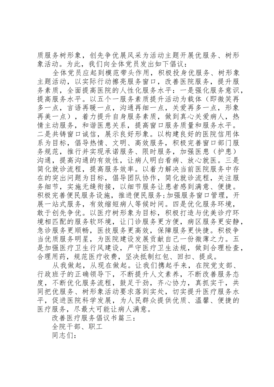 改善医疗服务倡议书范文3篇_第2页