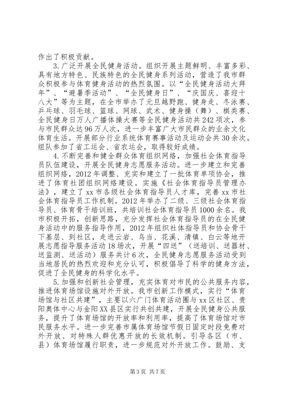 市体育局工作报告 _第3页