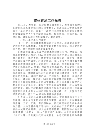 市体育局工作报告 