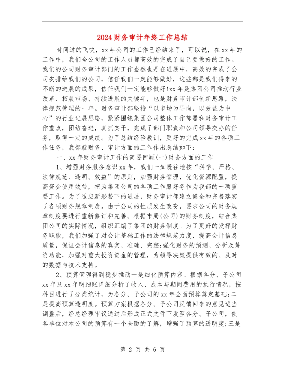 2024财务审计年终工作总结_第2页