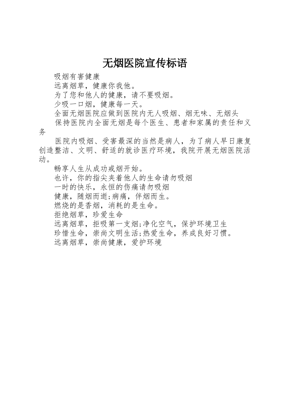 无烟医院标语集锦_第1页