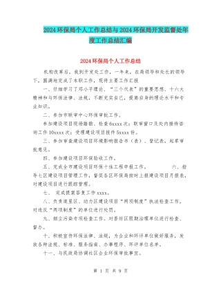 2024环保局个人工作总结与2024环保局开发监督处年度工作总结汇编