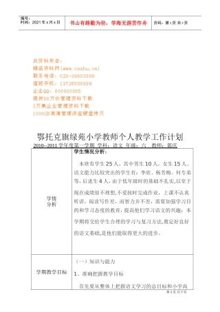 旗绿苑小学教师个人教学工作计划