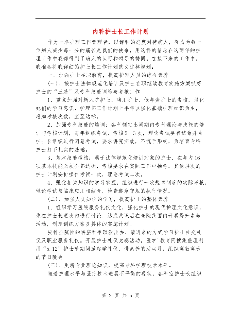 内科护士长工作计划_第2页