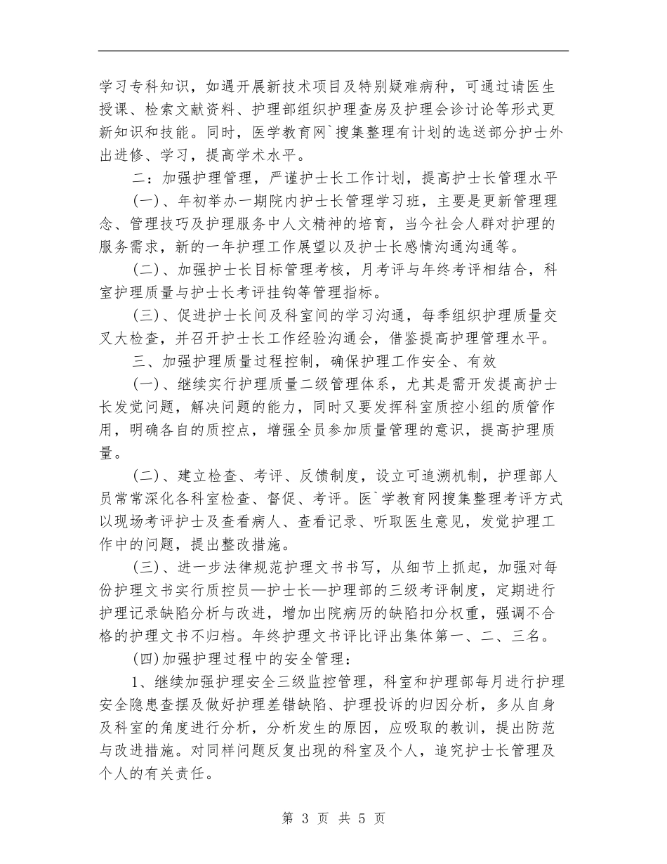内科护士长工作计划_第3页