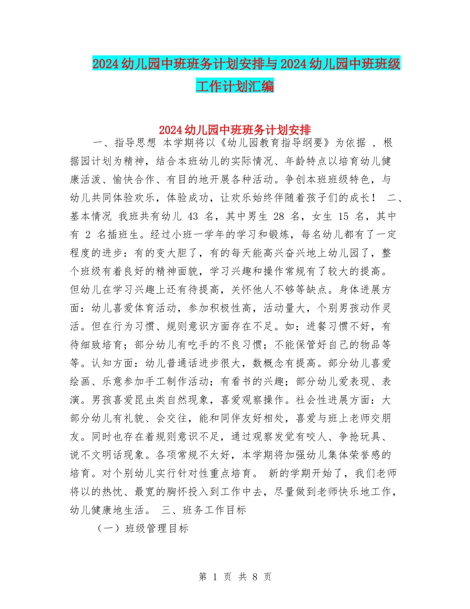 2024幼儿园中班班务计划安排与2024幼儿园中班班级工作计划汇编_第1页