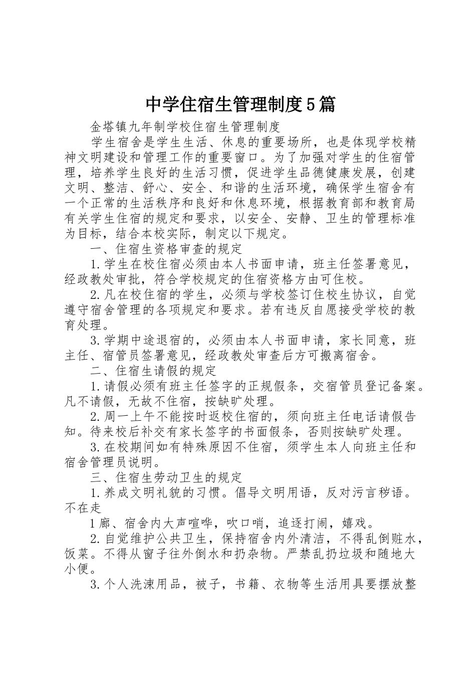 中学住宿生管理规章制度细则5篇_第1页