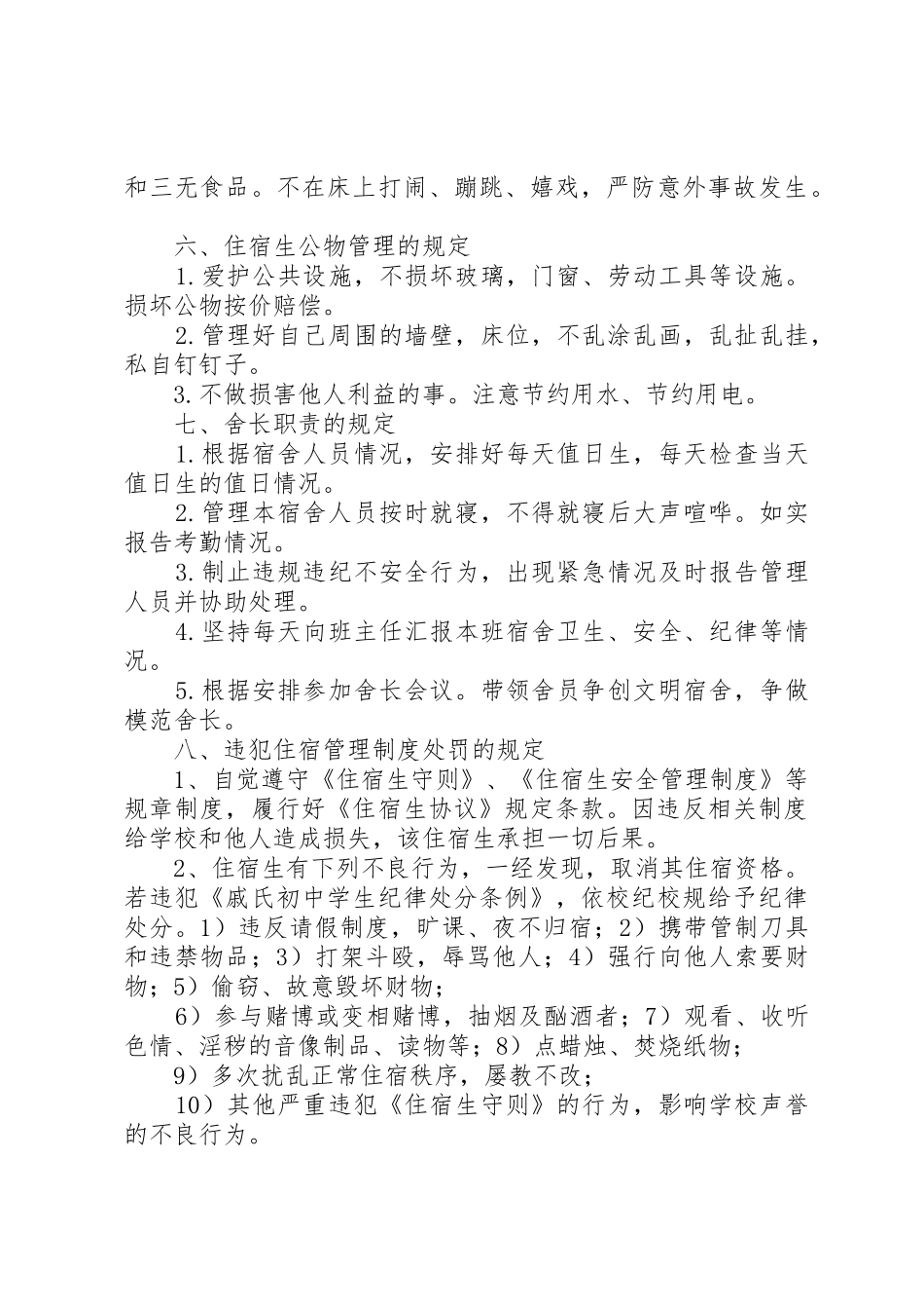 中学住宿生管理规章制度细则5篇_第3页