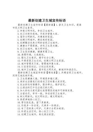 最新创建卫生城宣传标语大全