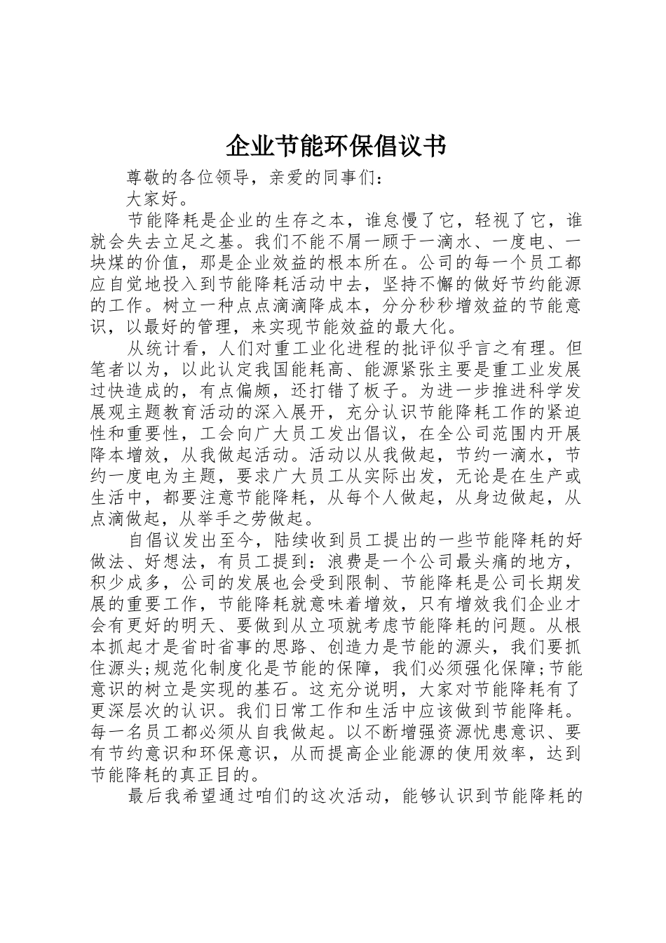 企业节能环保倡议书范文_第1页