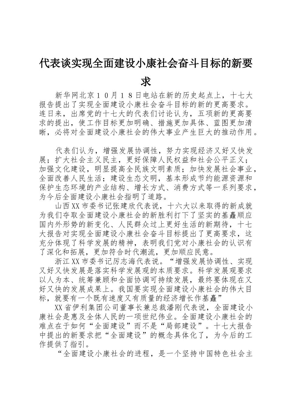 代表谈实现全面建设小康社会奋斗目标的新要求_第1页