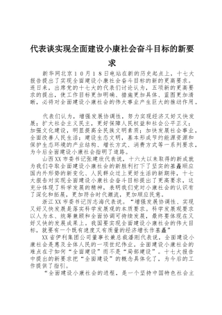 代表谈实现全面建设小康社会奋斗目标的新要求