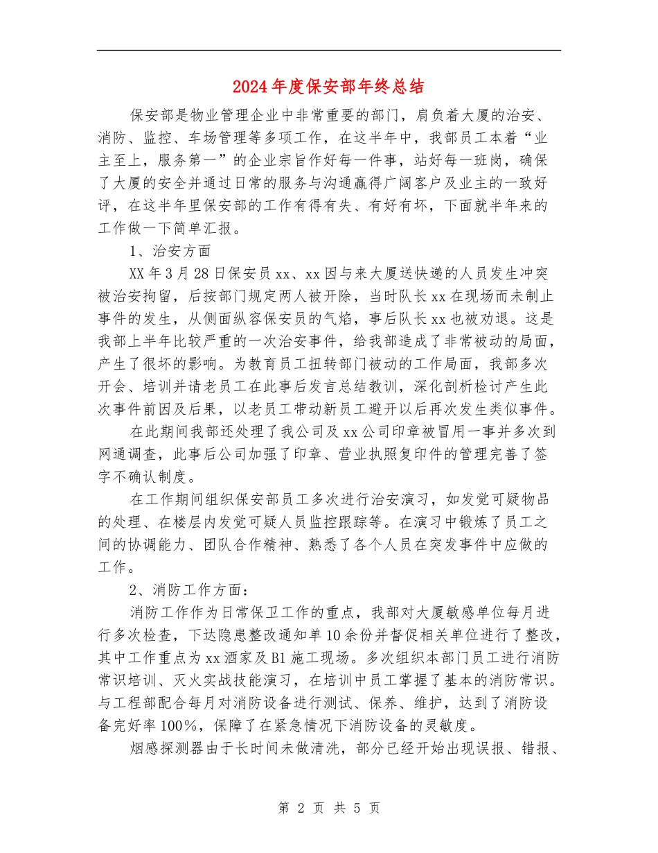 2024年度保安部年终总结_第2页