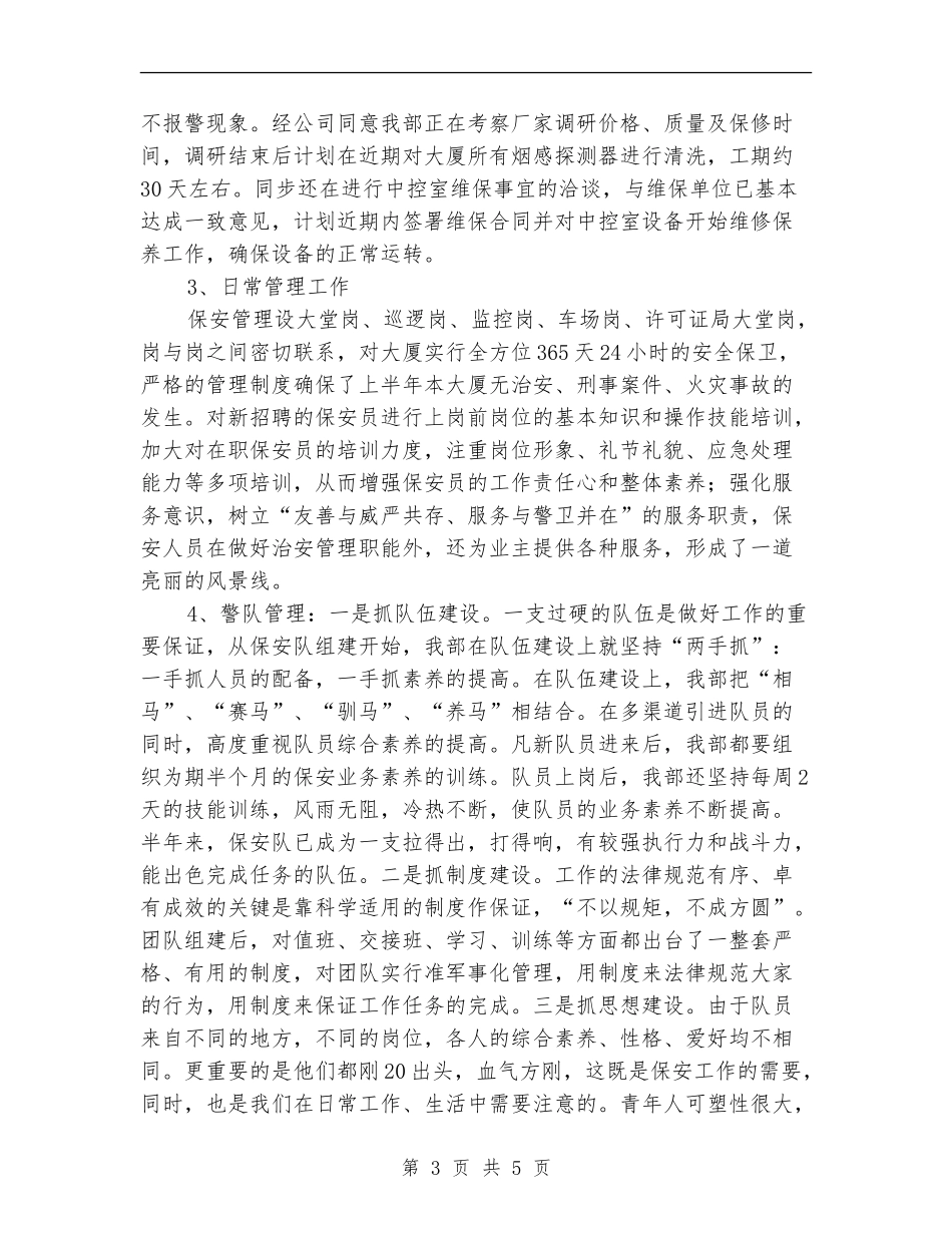 2024年度保安部年终总结_第3页