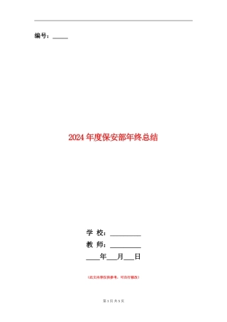 2024年度保安部年终总结