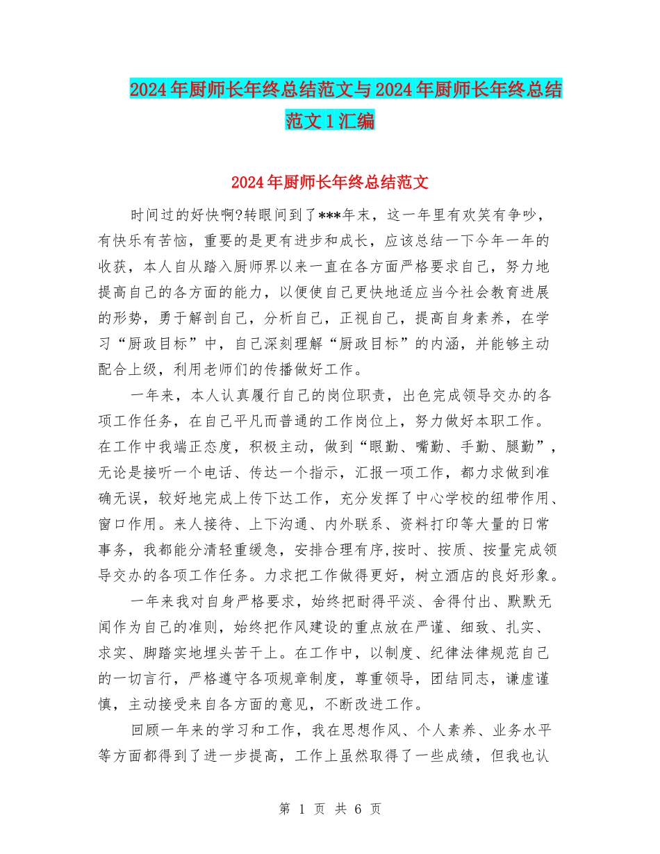 2024年厨师长年终总结范文与2024年厨师长年终总结范文1汇编_第1页
