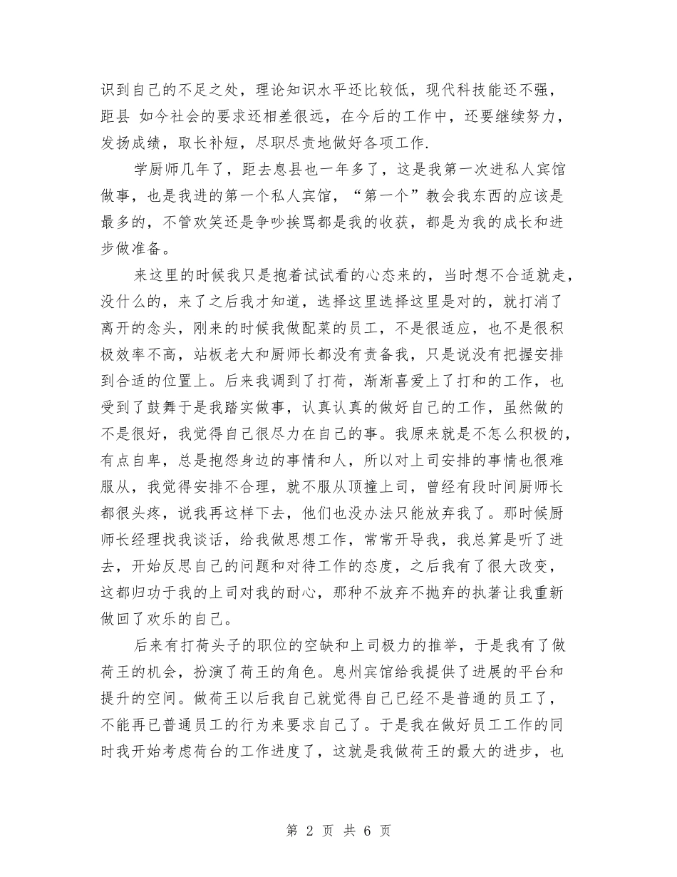 2024年厨师长年终总结范文与2024年厨师长年终总结范文1汇编_第2页