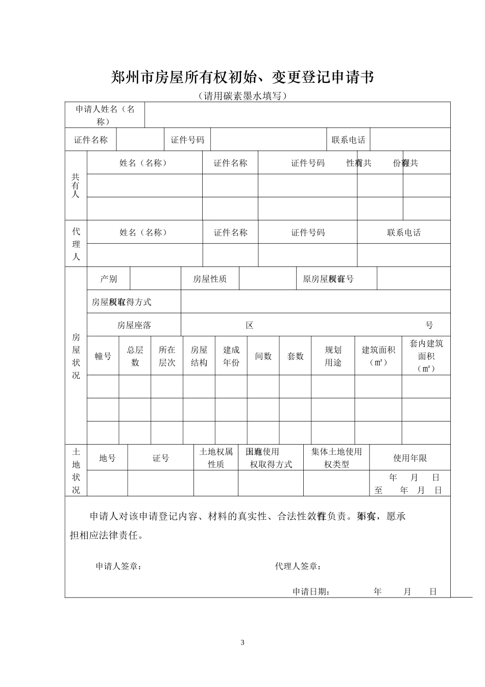郑州市房屋登记业务工作手册2doc-郑州市房屋转让房屋登_第3页