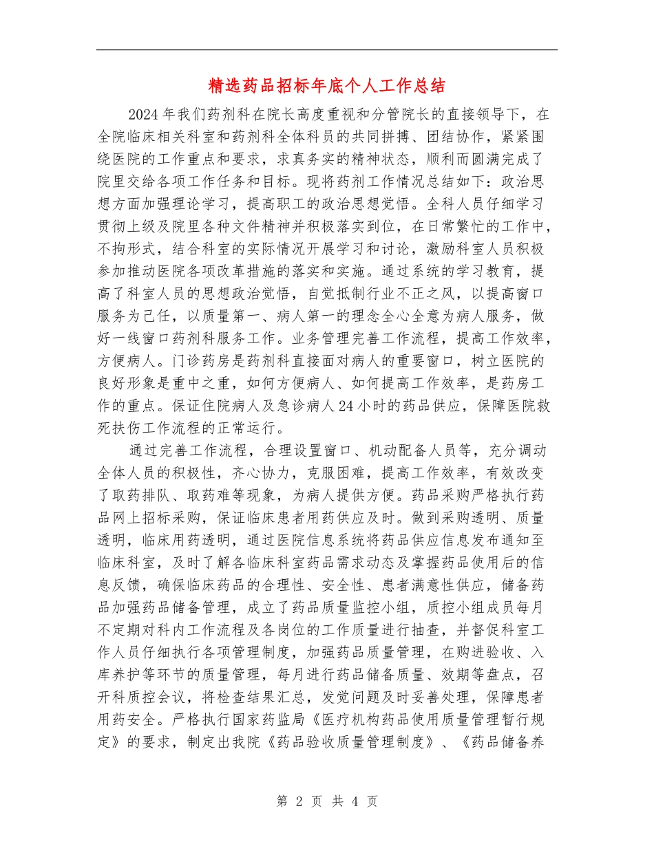 精选药品招标年底个人工作总结_第2页