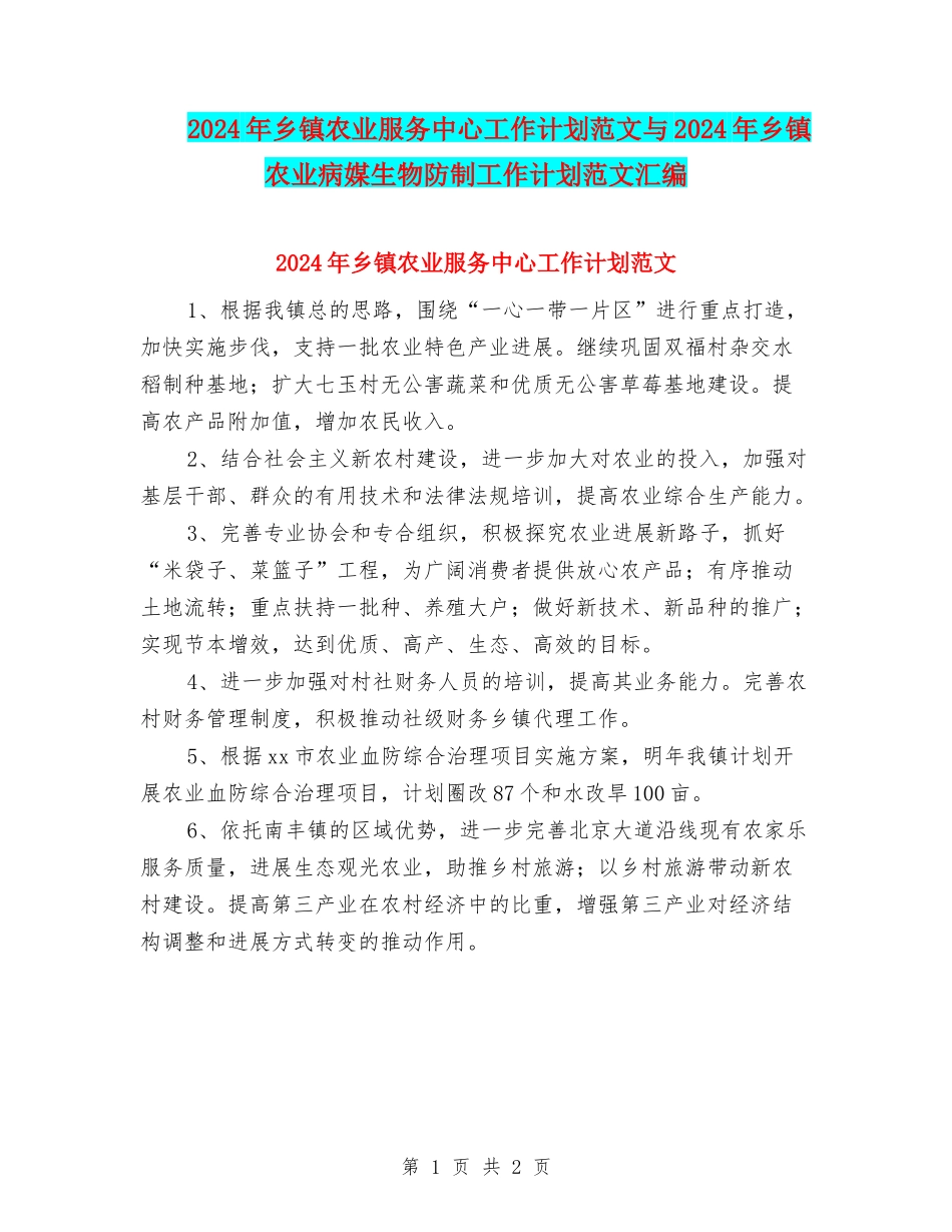 2024年乡镇农业服务中心工作计划范文与2024年乡镇农业病媒生物防制工作计划范文汇编_第1页