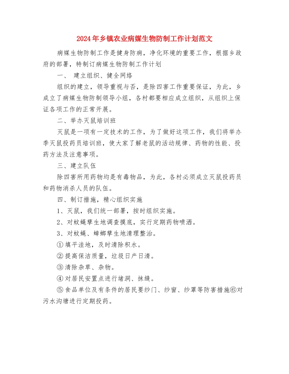2024年乡镇农业服务中心工作计划范文与2024年乡镇农业病媒生物防制工作计划范文汇编_第2页
