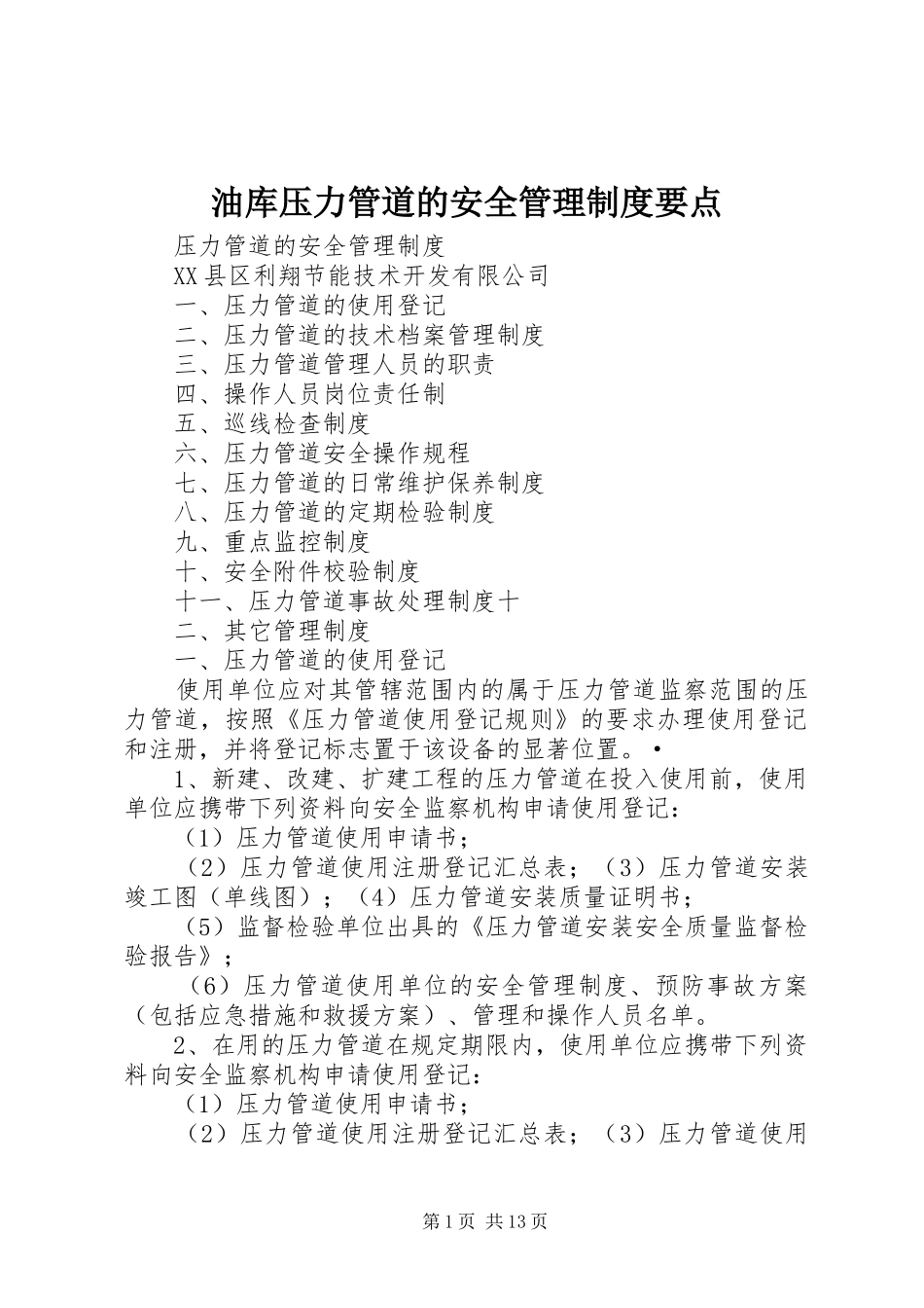 油库压力管道的安全管理规章制度要点 _第1页