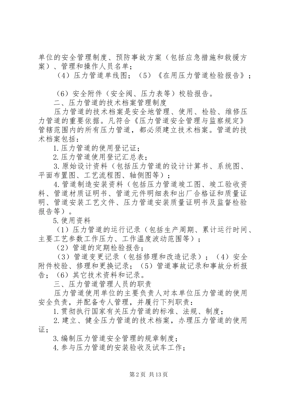 油库压力管道的安全管理规章制度要点 _第2页
