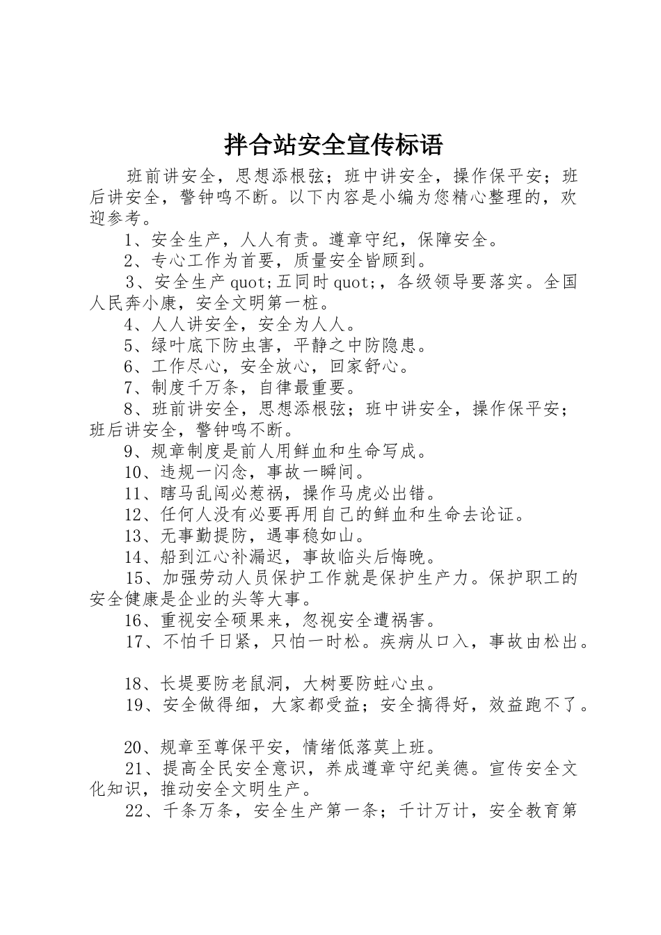 拌合站安全宣传标语大全_第1页