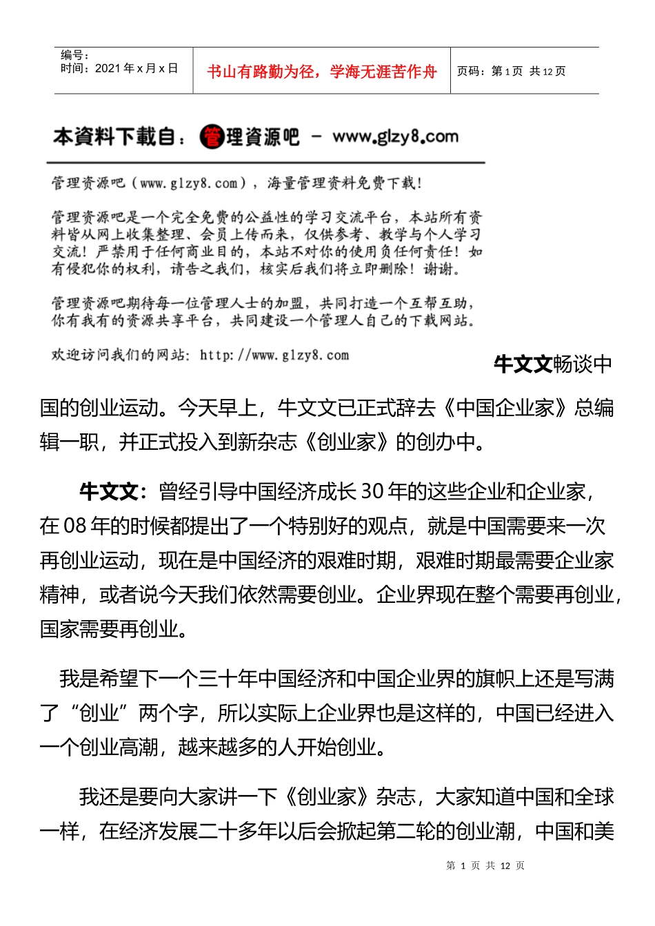 牛文文谈中国的创业运动_第1页