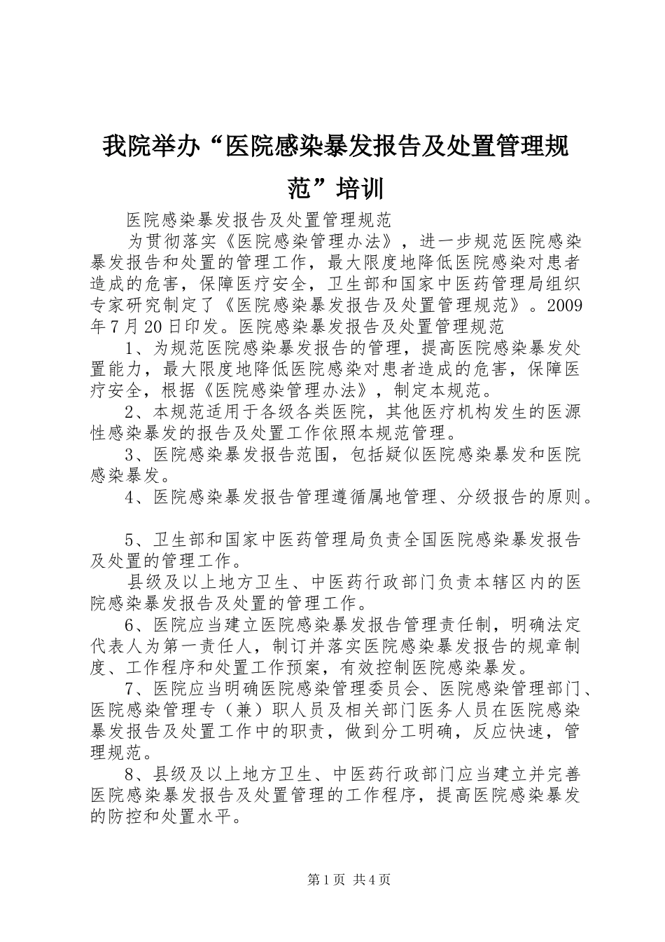 我院举办“医院感染暴发报告及处置管理规范”培训 _第1页