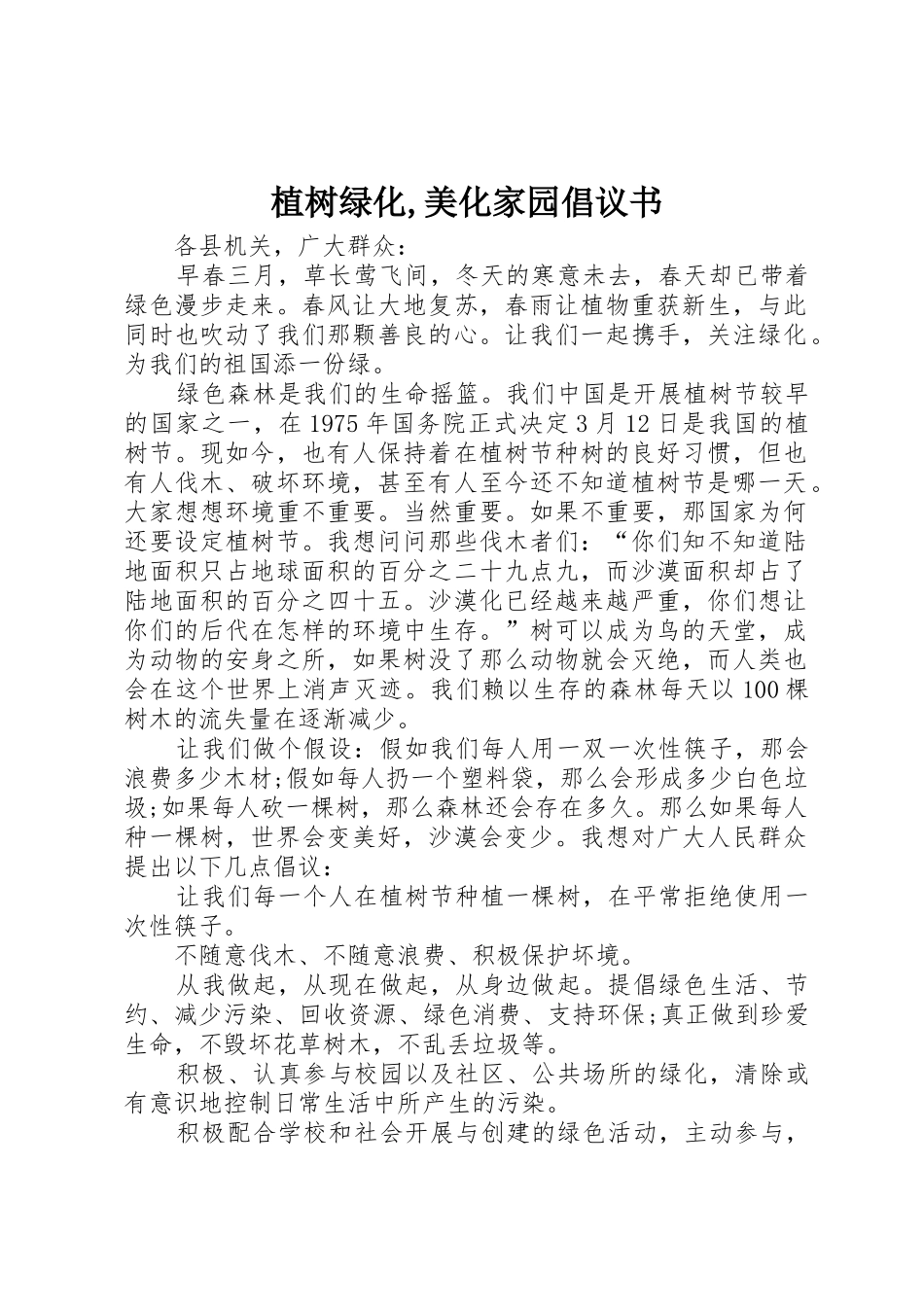 植树绿化,美化家园倡议书范文_第1页