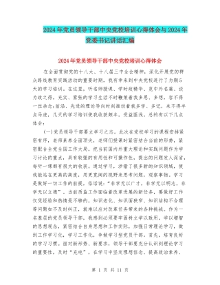 2024年党员领导干部中央党校培训心得体会与2024年党委书记讲话汇编