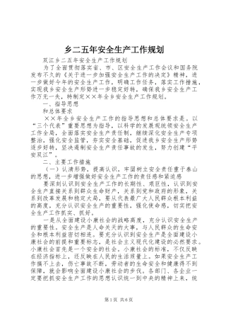 乡二五年安全生产工作规划