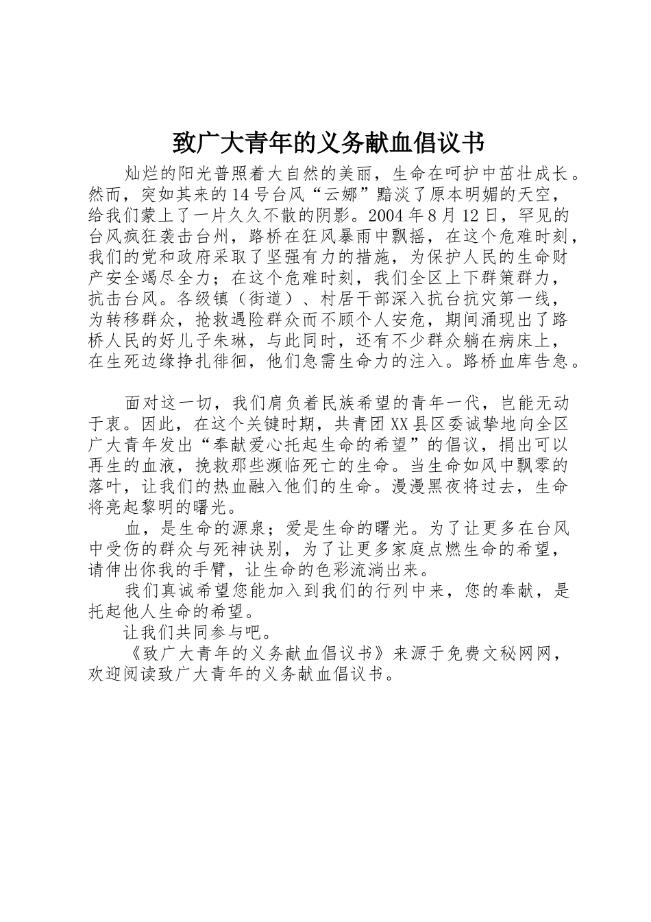 致广大青年的义务献血倡议书范文 (2)_第1页