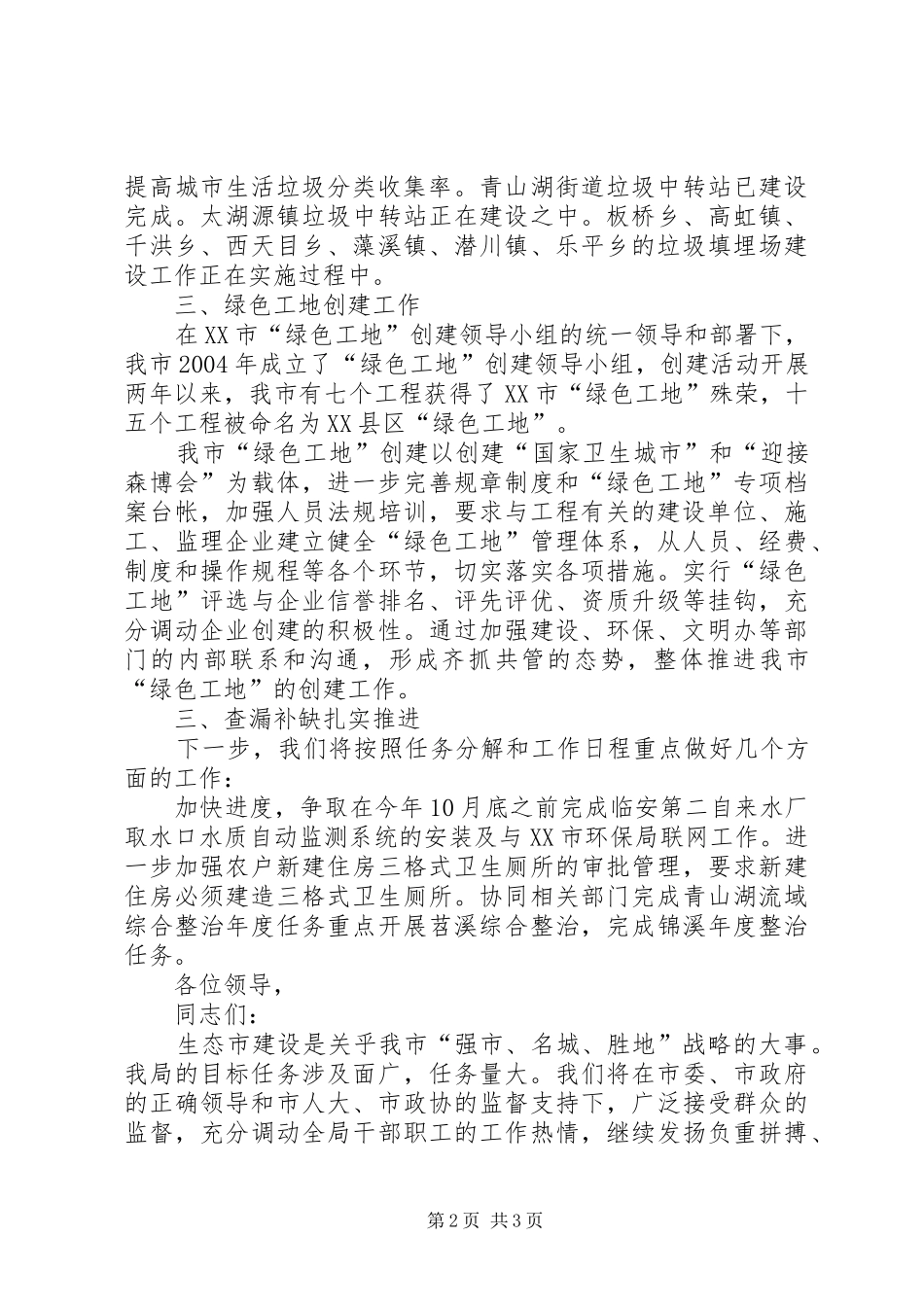 生态市建设工作汇报材料 _第2页