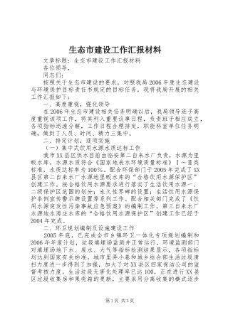 生态市建设工作汇报材料 