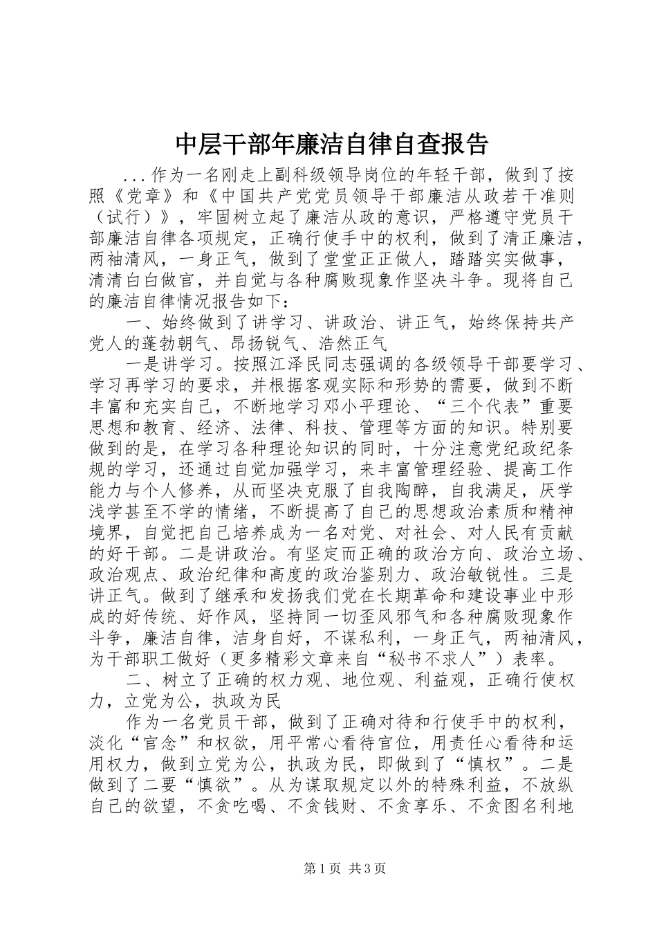 中层干部年廉洁自律自查报告 _第1页