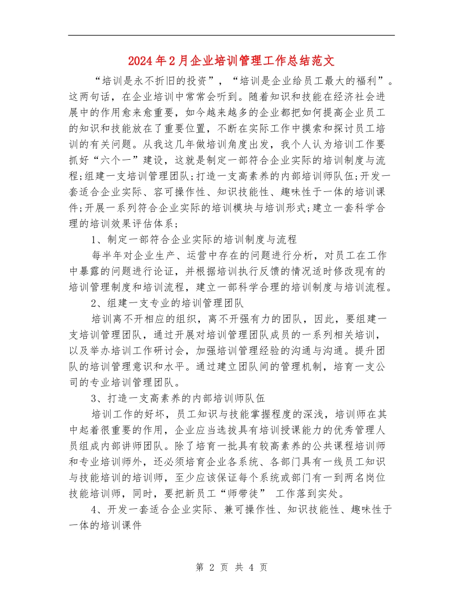 2024年2月企业培训管理工作总结范文_第2页