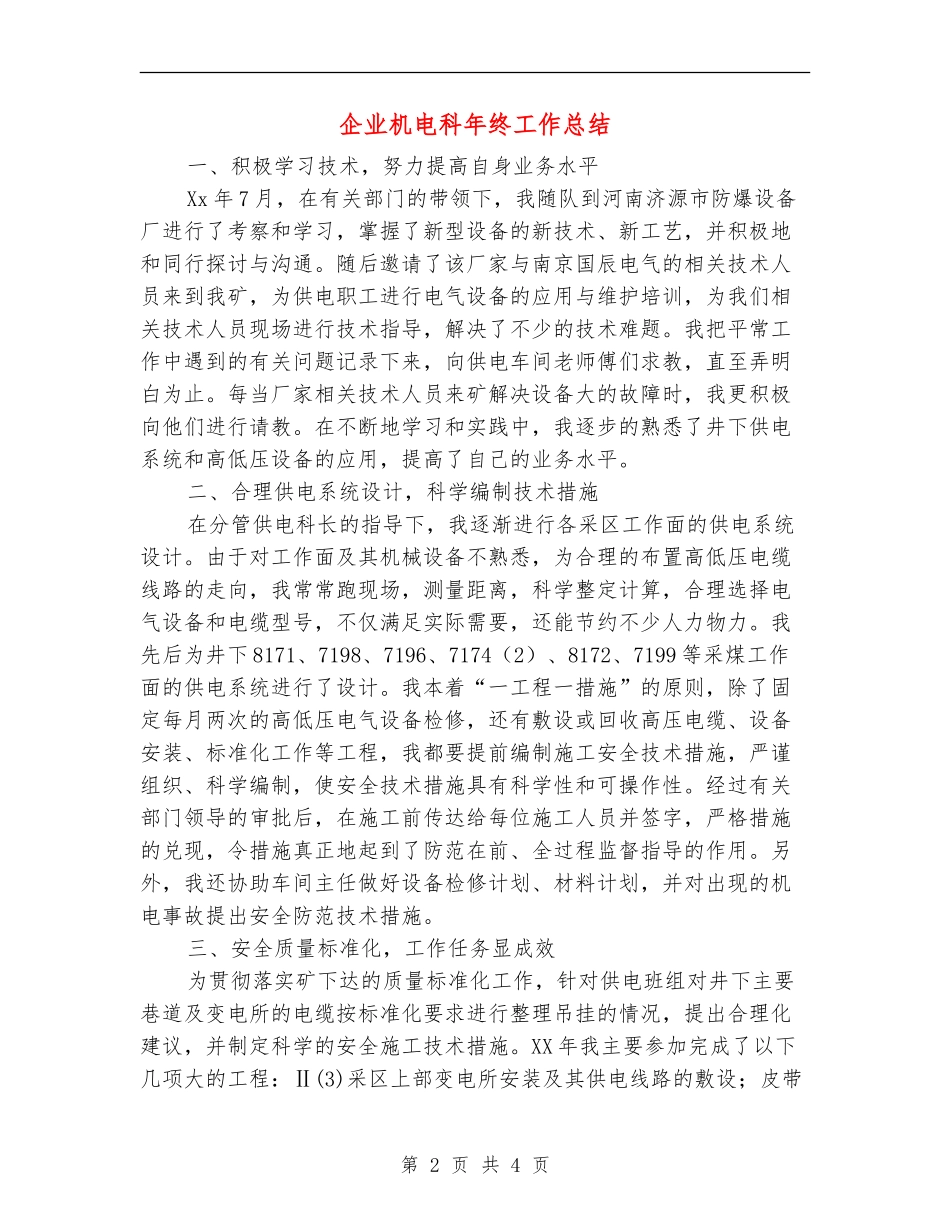 企业机电科年终工作总结【新版】_第2页