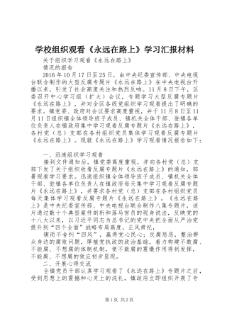 学校组织观看《永远在路上》学习汇报材料 