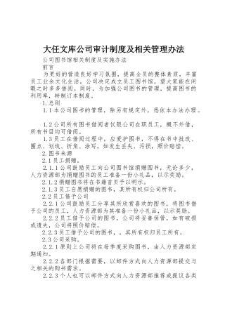 大任文库公司审计规章制度及相关管理办法 