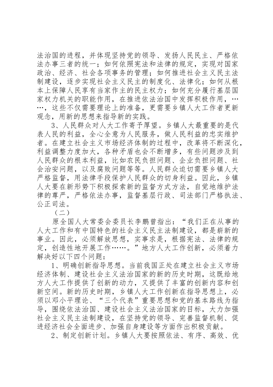 关于乡镇人大工作规章制度管理建设的研究_第2页