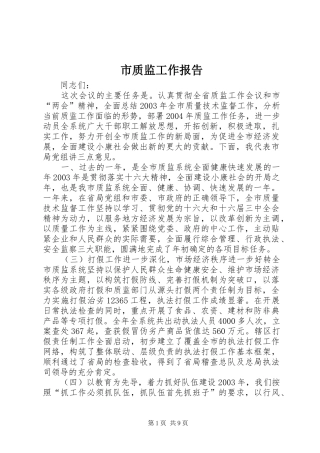 市质监工作报告 