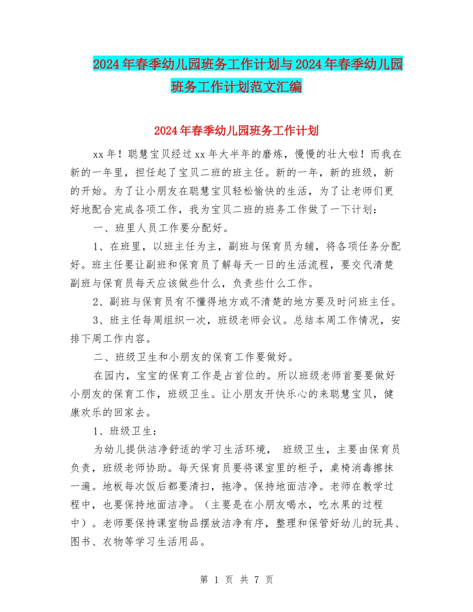 2024年春季幼儿园班务工作计划与2024年春季幼儿园班务工作计划范文汇编_第1页