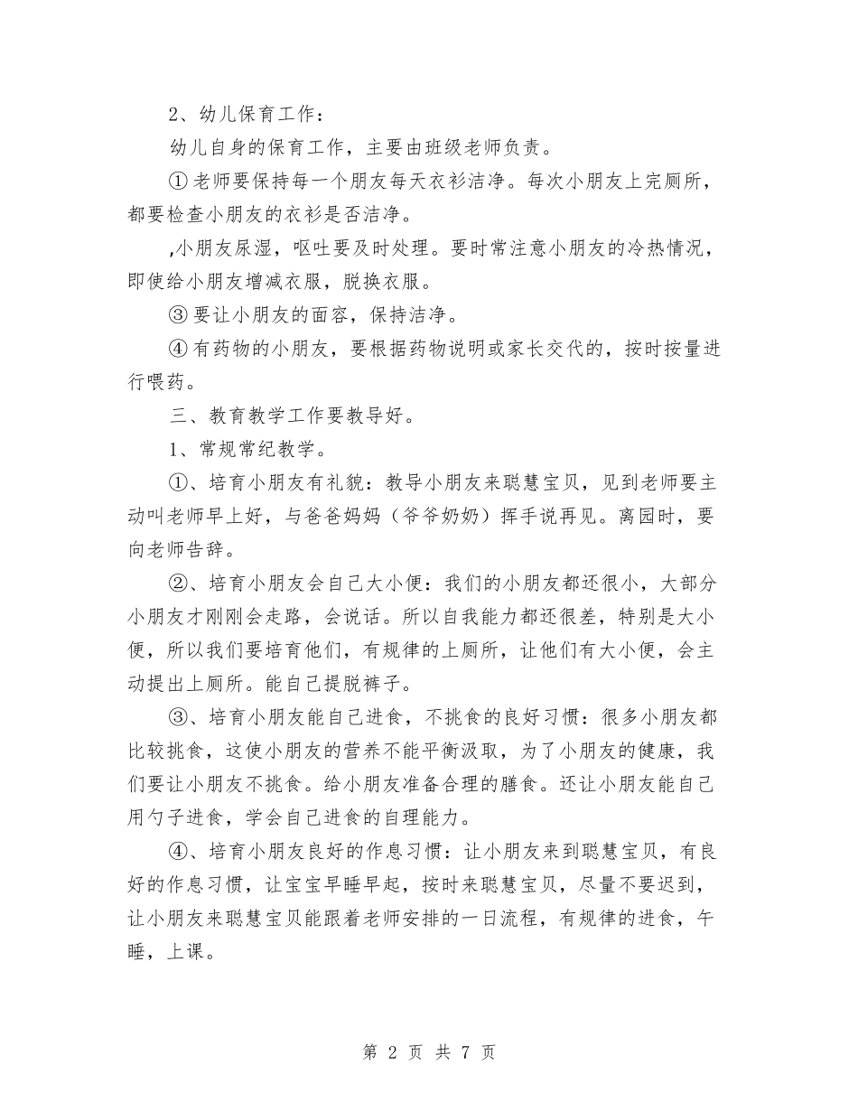 2024年春季幼儿园班务工作计划与2024年春季幼儿园班务工作计划范文汇编_第2页