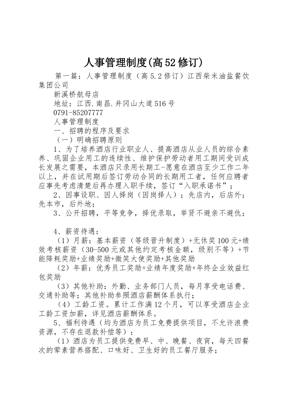 人事管理规章制度(高52修订)_第1页